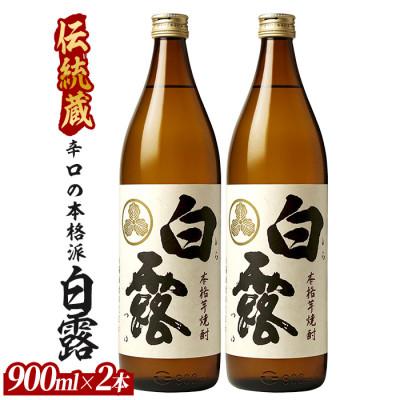ふるさと納税 指宿市 [芋焼酎]白露酒造 白露(白麹) 900ml×2本 (010-2097)