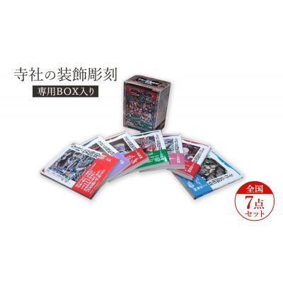ふるさと納税 文京区 寺社の装飾彫刻専用BOX入り全国7点セット 日貿出版社 書籍 江戸時代