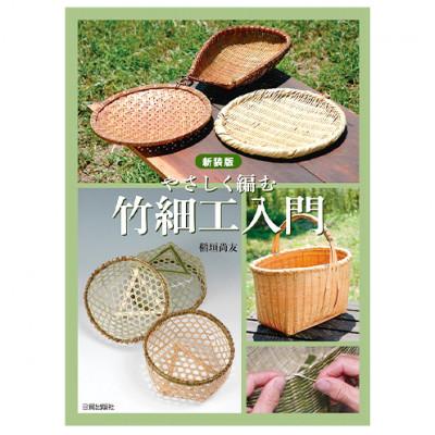 ふるさと納税 文京区 新装版 竹細工入門 日貿出版社 入門・基本〜応用まで 写真付き