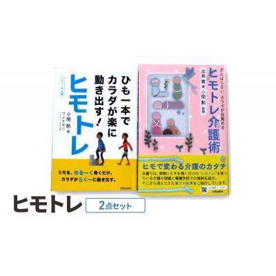 ふるさと納税 文京区 ヒモトレ2点セット 日貿出版社