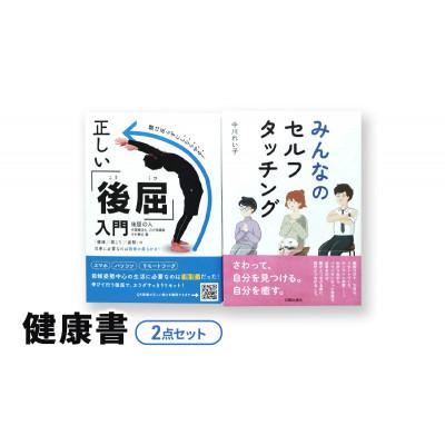 ふるさと納税 文京区 健康書2点セット 日貿出版社