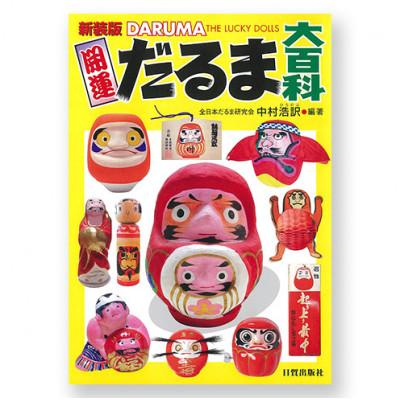 ふるさと納税 文京区 新装版 開運だるま大百科 日貿出版社 