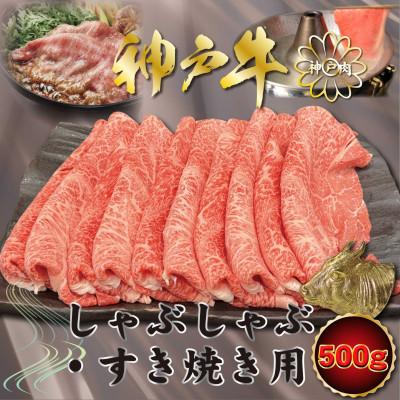 ふるさと納税 川西市 神戸牛(神戸ビーフ)しゃぶしゃぶ・すき焼き用 500g KNS2 [2026年4月より順次発送]