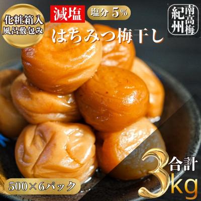 ふるさと納税 白浜町 極上 減塩はちみつ梅干し 完熟紀州南高梅 6パック3kg 化粧箱入り風呂敷包み 塩分5% 贈り物