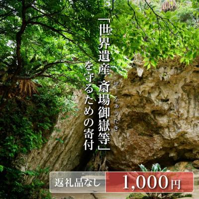 ふるさと納税 南城市 [返礼品なし]「世界遺産 斎場御嶽等」神聖な環境を守るためのご寄附 1,000円
