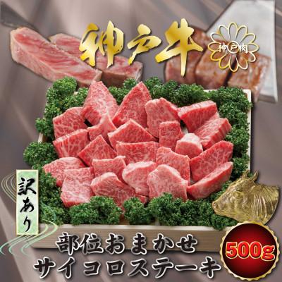ふるさと納税 川西市 訳あり 神戸牛 部位おまかせサイコロステーキ 500g KNDS3 [2026年4月より順次発送]