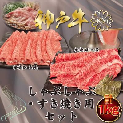 ふるさと納税 川西市 神戸牛(神戸ビーフ)しゃぶしゃぶ・すき焼き用 計1Kg KNSS5 [2026年4月より順次発送]