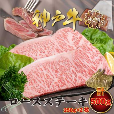 ふるさと納税 川西市 神戸牛(神戸ビーフ)ロースステーキ 計500g KNST5 [2026年4月より順次発送]