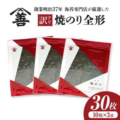 ふるさと納税 西尾市 [訳アリ]焼のり全形30枚 (穴・破れ 多少あり)