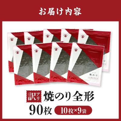 ふるさと納税 西尾市 【訳アリ】焼のり全形90枚　(穴・破れ 多少あり)・Y106_2