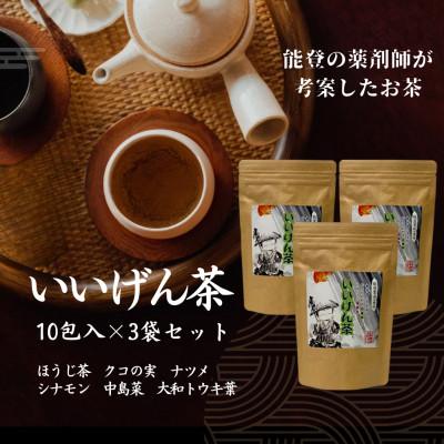 ふるさと納税 七尾市 いいげん茶 10包入り×3袋