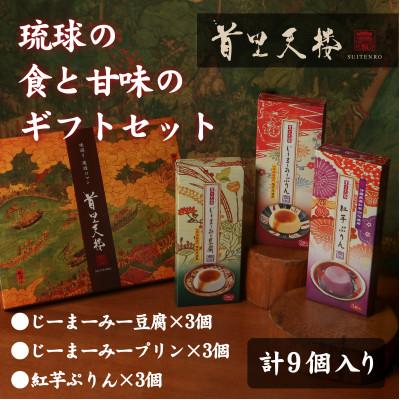 ふるさと納税 糸満市 [首里天楼] 琉球の食と甘味のギフトセット 各種3個入り計9個 大切な人へのお届け物へ