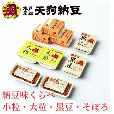 ふるさと納税 水戸市 天狗納豆 味くらべ 小粒納豆・大粒納豆・黒豆大粒納豆・そぼろ納豆 4種