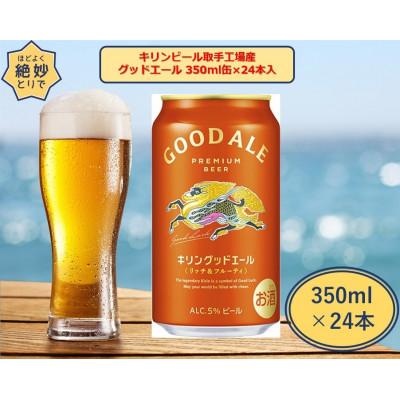 ふるさと納税 取手市 キリンビール取手工場産 グッドエール 350ml缶-24本入