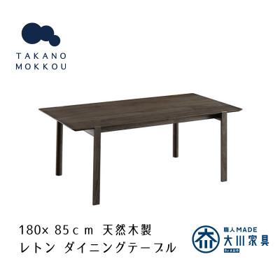 ふるさと納税 筑後市 レトン ダイニングテーブル グレー塗装 180×85cm[10年保証][高野木工]