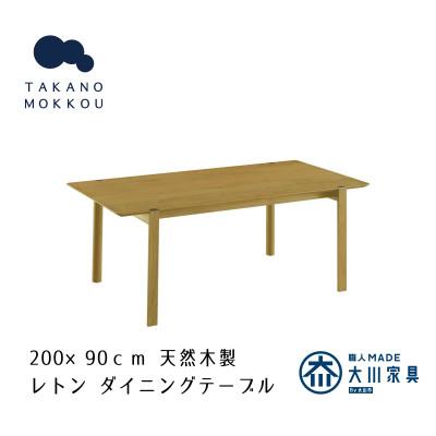 高野木工　テーブル　オーク材 ふるさと納税 筑後市 レトン ダイニングテーブル オーク 200×90cm【10