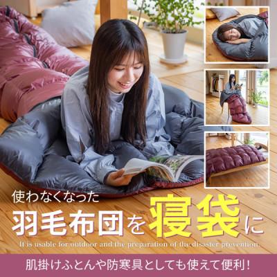 ふるさと納税 豊川市 使わない羽毛ふとんが防災・アウトドア用寝袋に再生! ダブル1枚→寝袋1枚
