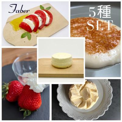 ふるさと納税 豊田市 [チーズ職人こだわり]ファーベル5種のチーズセット