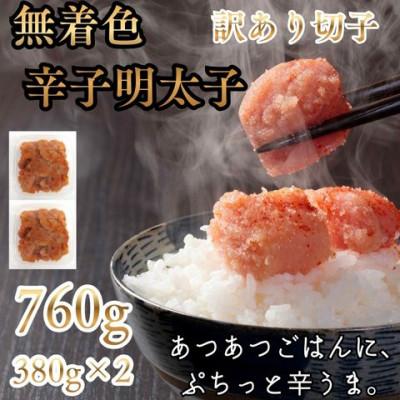 ふるさと納税 大川市 無着色辛子明太子(切子)訳あり! 760g(380g×2個)(大川市)