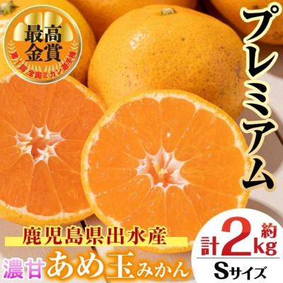 ふるさと納税 出水市 [最高金賞受賞]温州みかん日本一! 濃甘 あめ玉みかん〜プレミアム 匠〜(約2kg・Sサイズ)