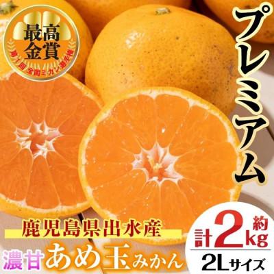 ふるさと納税 出水市 [最高金賞受賞]温州みかん日本一! 濃甘 あめ玉みかん〜プレミアム 紡ぎ〜(約2kg・2Lサイズ)