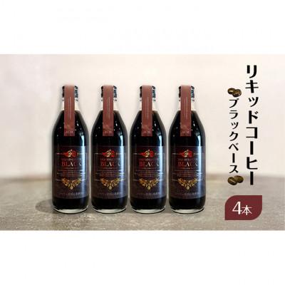 ふるさと納税 文京区 リキッドコーヒー ブラックベース(4本)コーヒー 珈琲 砂糖不使用 希釈タイプ