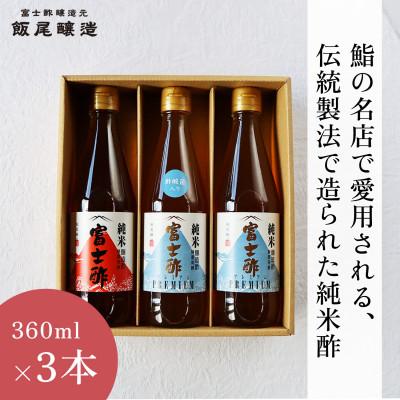 ふるさと納税 宮津市 [毎日の料理が変わる]鮨の名店も愛用するお酢3本セット(化粧箱入り)
