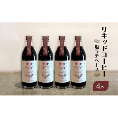 ふるさと納税 文京区 リキッドコーヒー 塩ラテベース(4本) 希釈タイプ 