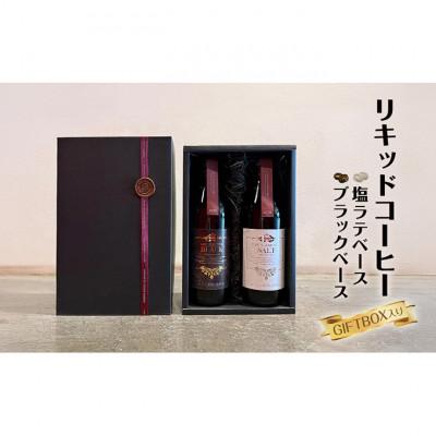 ふるさと納税 文京区 リキッドコーヒーブラックベース+塩ラテベース※GIFTBOX入り 希釈タイプ 