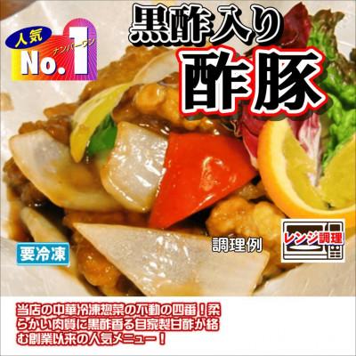 ふるさと納税 河合町 食い福ほうらいの[黒酢入り酢豚]