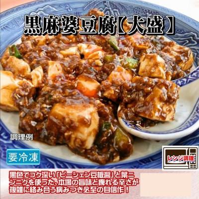 ふるさと納税 河合町 食い福ほうらいの[黒麻婆豆腐-大盛-]
