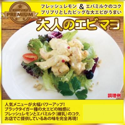 ふるさと納税 河合町 食い福ほうらいの[大人のエビマヨ]