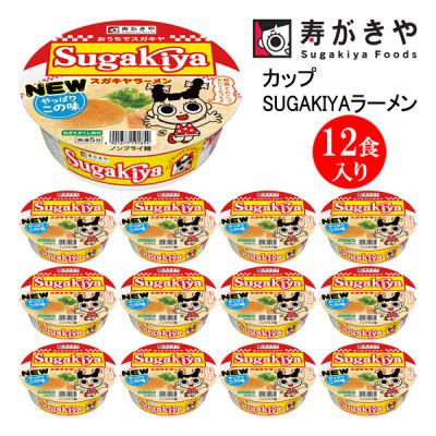 ふるさと納税 高崎市 寿がきや カップSUGAKIYAラーメン 1箱(12食入)和風とんこつ 秘伝スープ ノンフライ麺使用