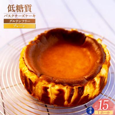 ふるさと納税 香美町 低糖質 ケーキ バスクチーズケーキ(プレーン) 直径15cm 冷凍