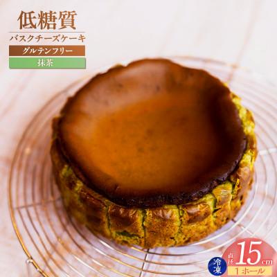 ふるさと納税 香美町 低糖質 ケーキ バスクチーズケーキ(抹茶) 直径15cm 冷凍