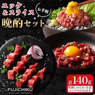 ふるさと納税 美里町 [お手軽!晩酌セット]ユッケ&amp;ネギトロ&amp;上赤身スライス 合計140g(美里町)