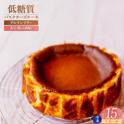 ふるさと納税 香美町 低糖質 ケーキ バスクチーズケーキ(香住鶴 純米大吟醸の酒粕)直径15cm 冷凍