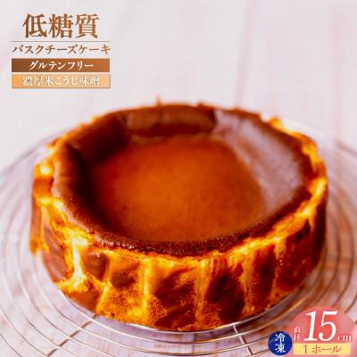 ふるさと納税 香美町 低糖質 ケーキ バスクチーズケーキ(濃厚米こうじ味噌)直径15cm 冷凍