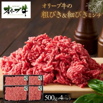 ふるさと納税 高松市 オリーブ牛 粗びき&amp;細びき ミンチ 2000g