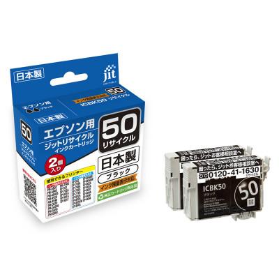 ふるさと納税 南アルプス市 ジット 日本製リサイクルインクカートリッジ ICBK50 2個パック用