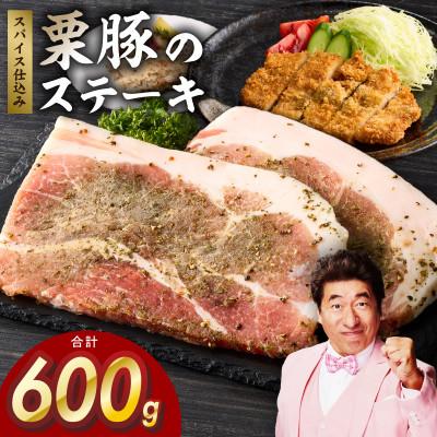 ふるさと納税 泉佐野市 栗豚ステーキ600g お試し オリジナルスパイス仕込み 1P2枚入 300g×2P