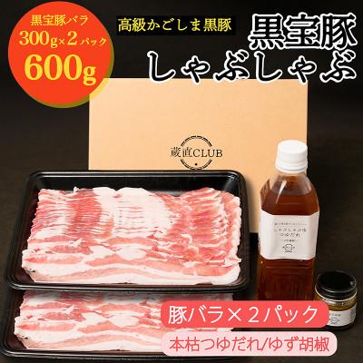 ふるさと納税 日置市 高級かごしま黒豚「黒宝豚」しゃぶしゃぶ豚バラ(300g×2)とタレとゆず胡椒セット!