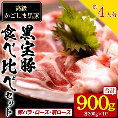 ふるさと納税 日置市 高級かごしま黒豚「黒宝豚」300g×3パック