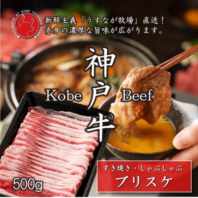 ふるさと納税 三木市 神戸牛ブリスケスライス500g[うすなが牧場]