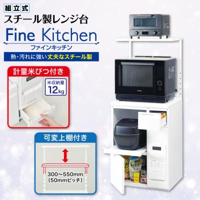 ふるさと納税 千曲市 レンジ台 「ファインキッチン」 米びつ12kg付 (KLS106W)