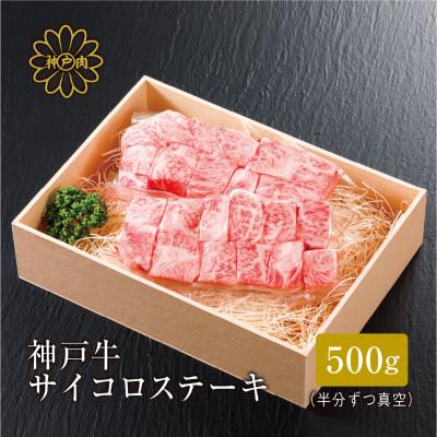 ふるさと納税 三木市 FH01[神戸牛]サイコロステーキ 500g[熨斗付き]