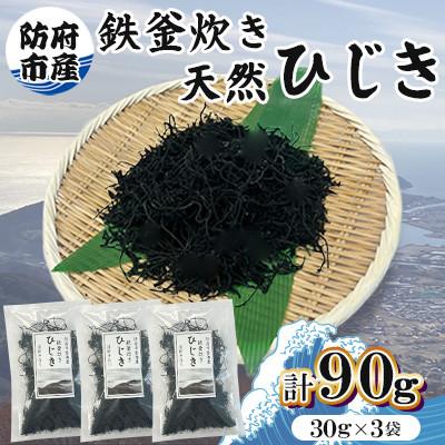 ふるさと納税 防府市 防府市産鉄釜炊き天然ひじき