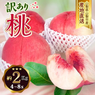 ふるさと納税 山梨市 2026年発送 山梨市産 訳あり桃 約2kg(4〜8玉)