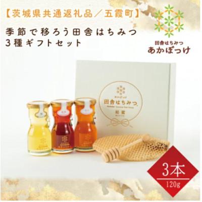 ふるさと納税 水戸市 季節で移ろうはちみつ3種ギフトセット[結蜜Musubi-R3][茨城県共通返礼品/五霞町]