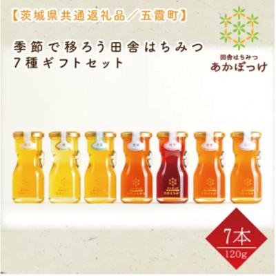 ふるさと納税 水戸市 季節で移ろうはちみつ7種ギフトセット[結蜜Musubi-R7][茨城県共通返礼品/五霞町]